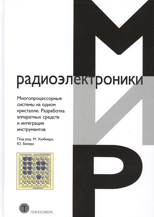 Книга Многопроцессорные системы на одном кристалле… (МирРадиоэл) Хюбнер () — 1