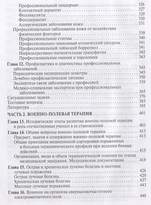 Книга Профессиональные болезни и военно-полевая терапия. Учебник (Сергей Бабанов) — 5