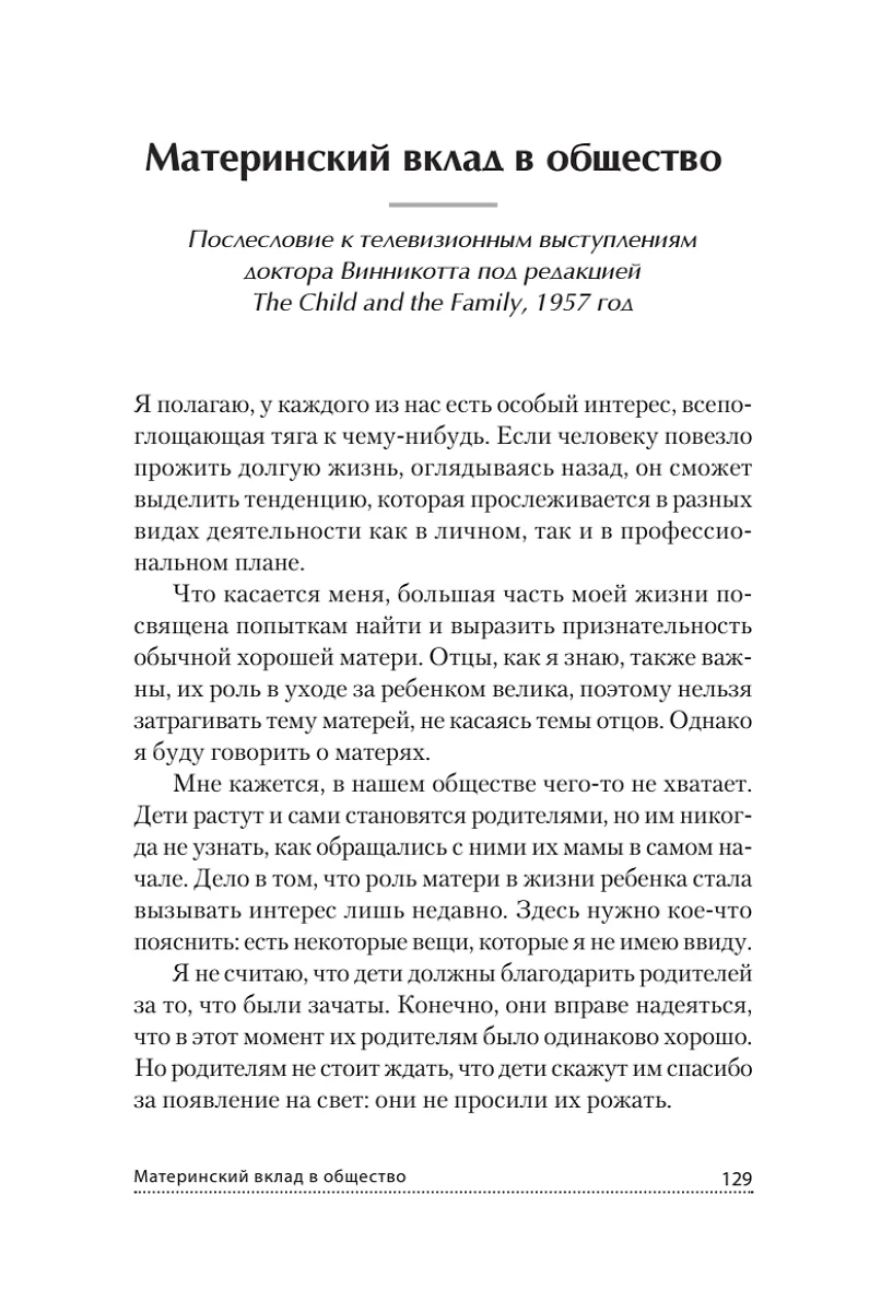 Все мы родом из родительского дома. Записки психоаналитика (Дональд Вудс  Винникотт) - купить книгу с доставкой в интернет-магазине «Читай-город».  ISBN: 978-5-4461-1283-8