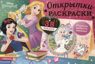 Открытки-раскраски с наклейками. Диснеевские принцессы. Верь в чудеса — 2903464 — 1