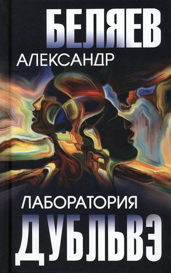 Книга Лаборатория Дубльвэ (Александр Беляев) — 1
