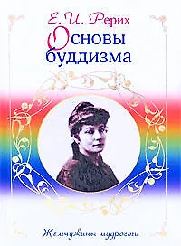 Книга Основы буддизма (Елена Рерих)