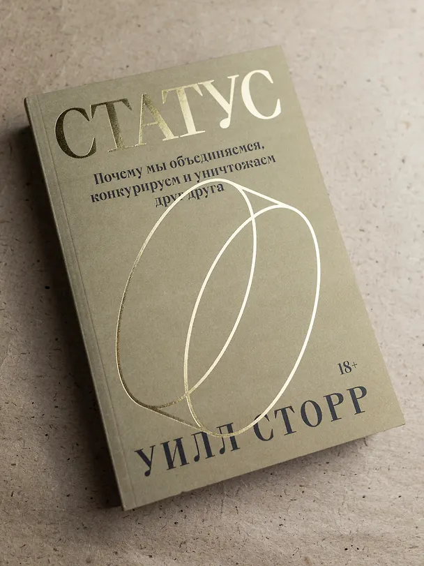 Книга Статус. Почему мы объединяемся, конкурируем и уничтожаем друг друга (Уилл Сторр) — 5