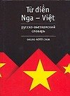 Книга Русско-вьетнамский словарь, около 4000 слов (Лариса Голубева) — 1