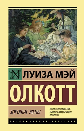 Книга Хорошие жены (Луиза Мэй Олкотт)