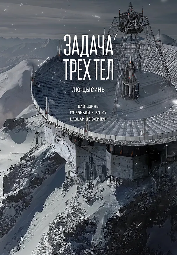 Задача трех тел. Том 7 (The Three-Body Problem). Маньхуа 3135101 — 1