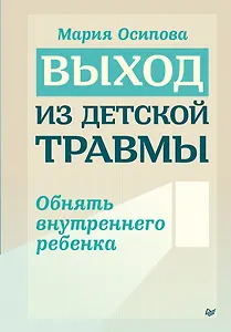 Выход из детской травмы. Обнять внутреннего ребенка
