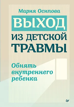 Книга Выход из детской травмы. Обнять внутреннего ребенка (Мария Осипова)