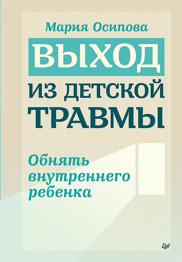 Книга Выход из детской травмы. Обнять внутреннего ребенка (Мария Осипова) — 1