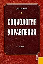 Социология управления : учебник / 2-е изд., перер.