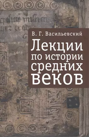 Лекции по истории Средних веков — 2390317 — 1