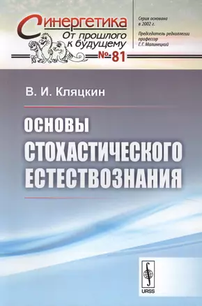 Основы стохастического естествознания / № 81 — 2622437 — 1