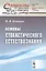 Основы стохастического естествознания / № 81 — 2622437 — 1