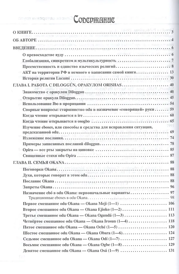 Книга Дилоггун. Голос Древнейших Богов. Том 1 () — 2