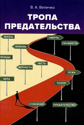 Книга Тропа предательства: из опыта работы спецслужб (В. Величко)