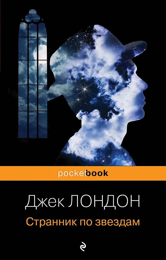 Книга Странник по звездам (Джек Лондон) — 1