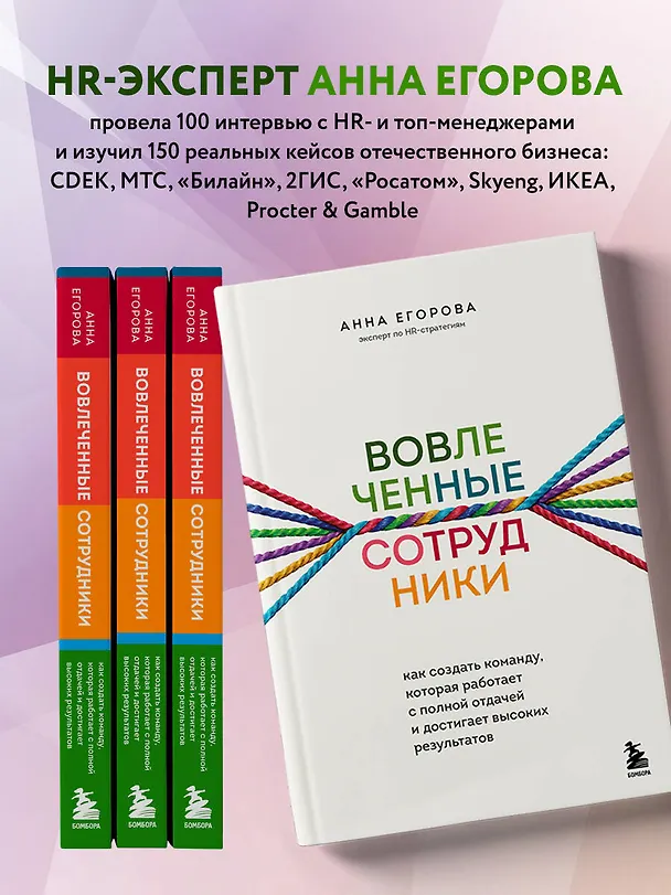 Книга Вовлеченные сотрудники. Как создать команду, которая работает с полной отдачей и достигает высоких результатов (Анна Егорова) — 8