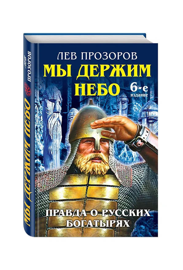 Книга Мы держим небо. Правда о русских богатырях / 6-е изд. (Лев Прозоров) — 4