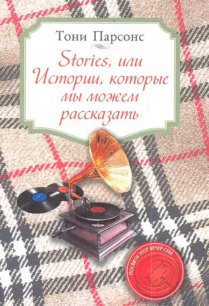 Stories, или Истории, которые мы можем рассказать — 2346408 — 1