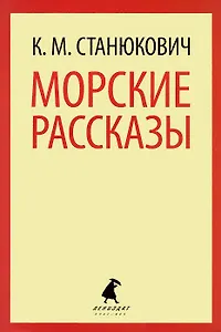 Морские рассказы.
