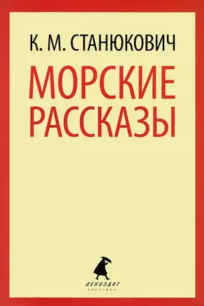 Морские рассказы. — 2422040 — 1