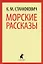 Морские рассказы. — 2422040 — 1
