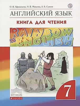 Rainbow English. Английский язык. 7 класс. Книга для чтения — 2734866 — 1