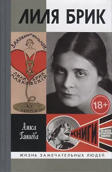 Лиля Брик. Ее Лиличество Брик на фоне Люциферова века