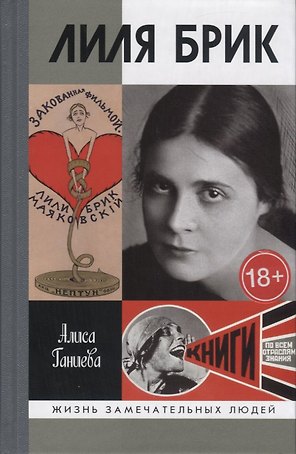 Лиля Брик. Ее Лиличество Брик на фоне Люциферова века