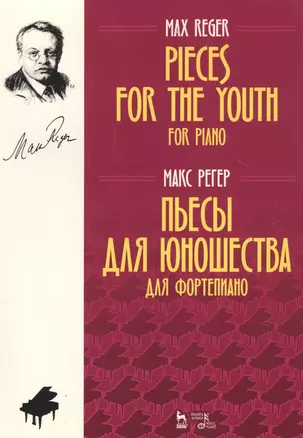 Pieces For The Youth For Piano / Пьесы для юношества для фортепиано. Ноты — 2789270 — 1