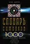 Словарь символов. 1000 статей о важнейших понятиях религии, литературы, архитектуры, истории — 3044110 — 1