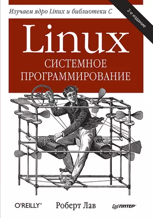 Linux. Системное программирование. 2-е изд. — 2418613 — 1