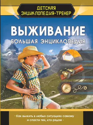 Выживание. Большая энциклопедия — 2905924 — 1