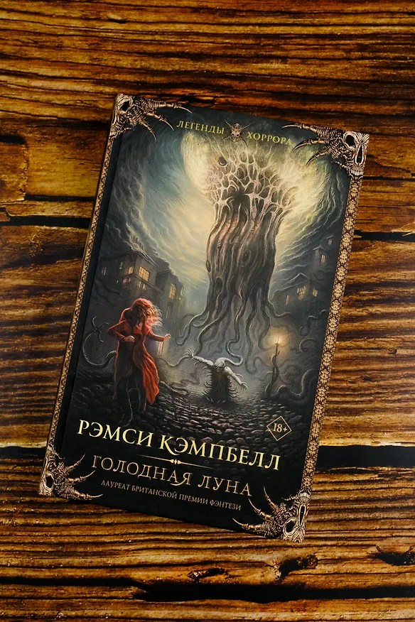 Книга Голодная луна (Рэмси Джон Кэмпбелл) — 7