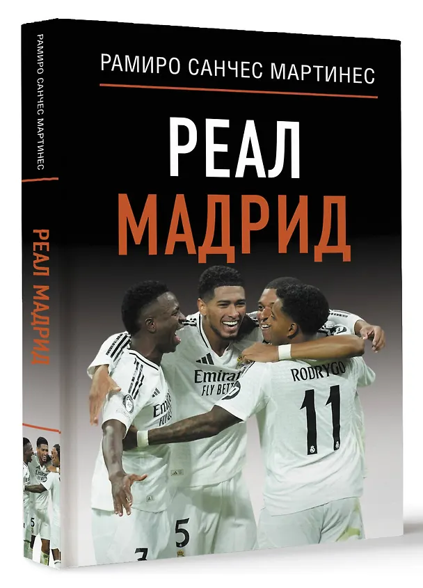 Книга Реал Мадрид (Рамиро Мартинес) — 4