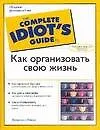 Как организовать свою жизнь