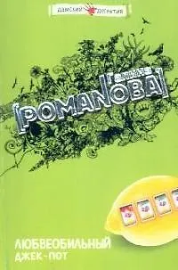 Книга Любвеобильный джек-пот (Галина Романова)