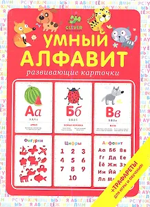 Умный алфавит. 20 карточек