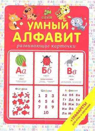 Умный алфавит. 20 карточек — 2342365 — 1