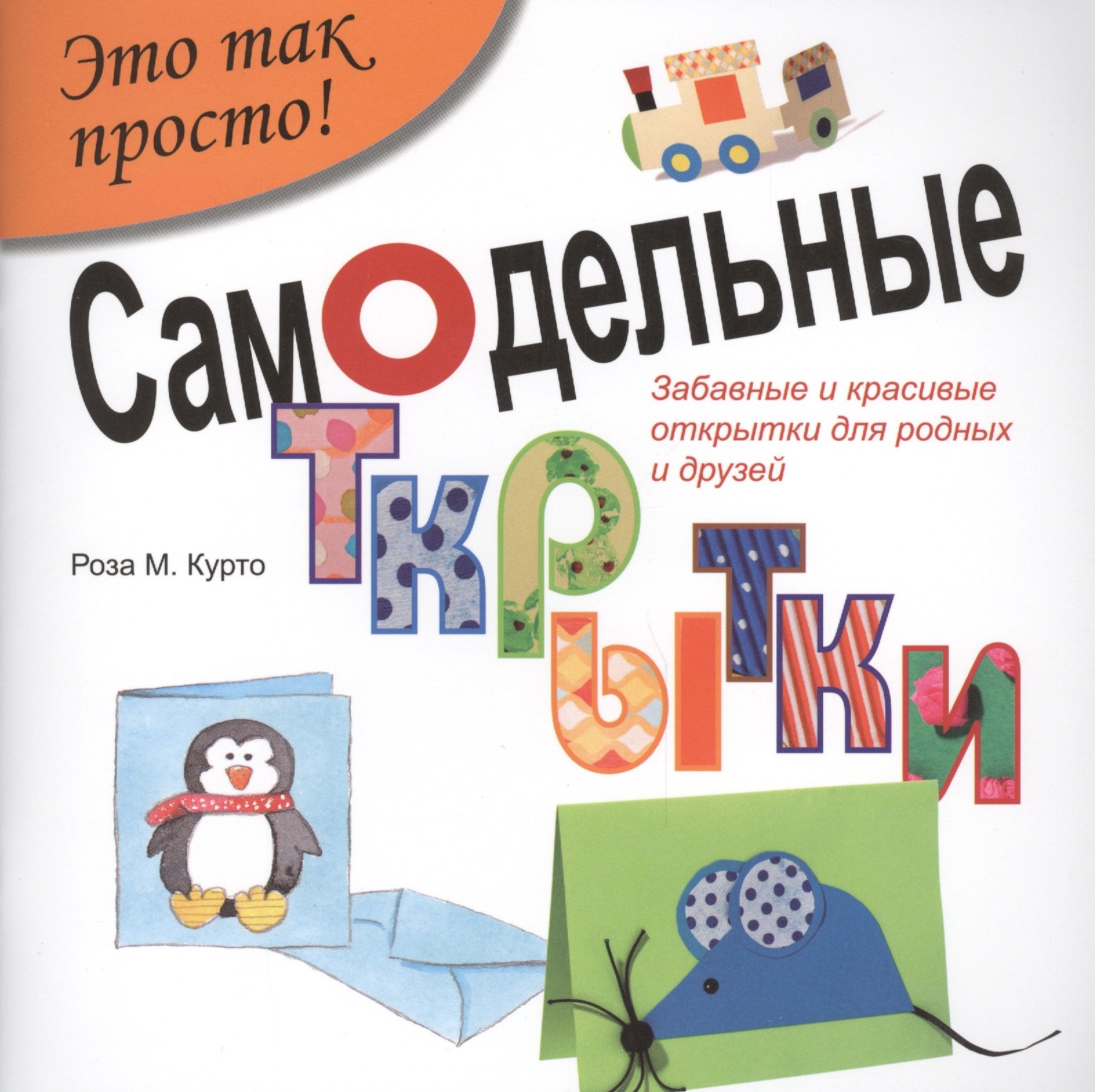 

Самодельные открытки