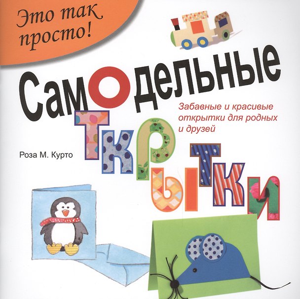 Книга Самодельные открытки (Роза Мария Курто) — 1