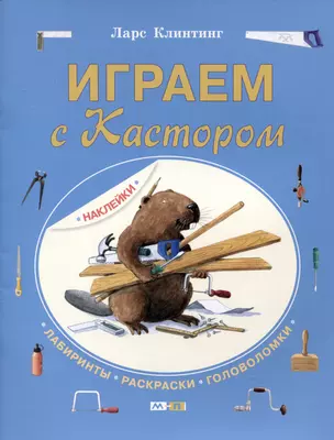 Играем с Кастором. Лабиринты, раскраски, головоломки — 3031932 — 1