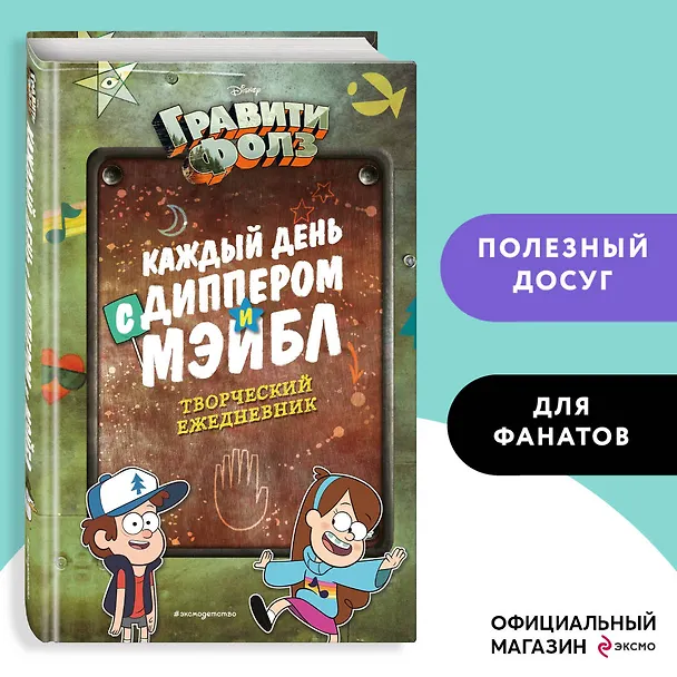 Каждый день с Диппером и Мэйбл. Творческий ежедневник 2907578 — 4