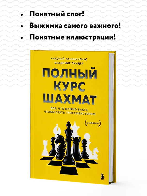 Книга Полный курс шахмат. Все, что нужно знать, чтобы стать гроссмейстером (Николай Калиниченко, Владимир Линдер) — 7