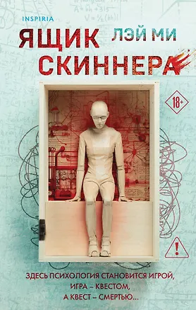 Книга Ящик Скиннера (Лэй Ми)