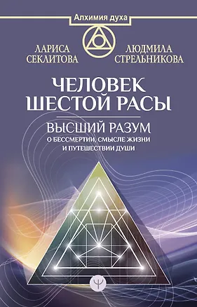 Книга Человек шестой расы. Высший разум о бессмертии, смысле жизни и путешествии души (Людмила Стрельникова)