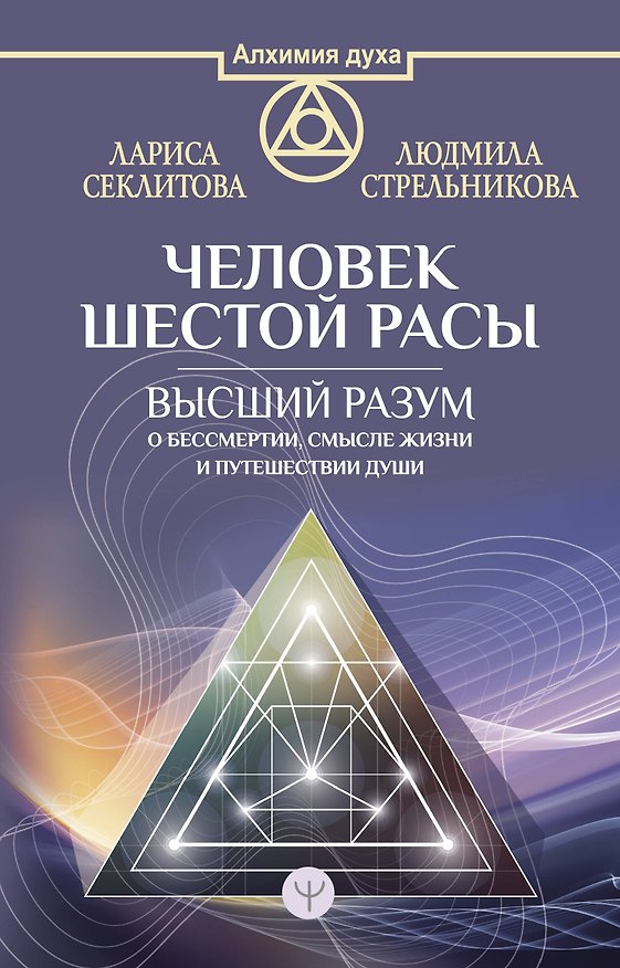 Книга Человек шестой расы. Высший разум о бессмертии, смысле жизни и путешествии души (Людмила Стрельникова) — 1