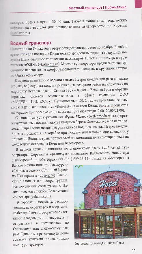 Книга Карелия: Валаам. Кижи. Рускеала (+флип-карта) (Алексей Калинин) — 3