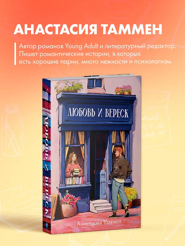 Книга Любовь и вереск (Анастасия Таммен) — 6