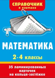 Математика. 2-4 классы